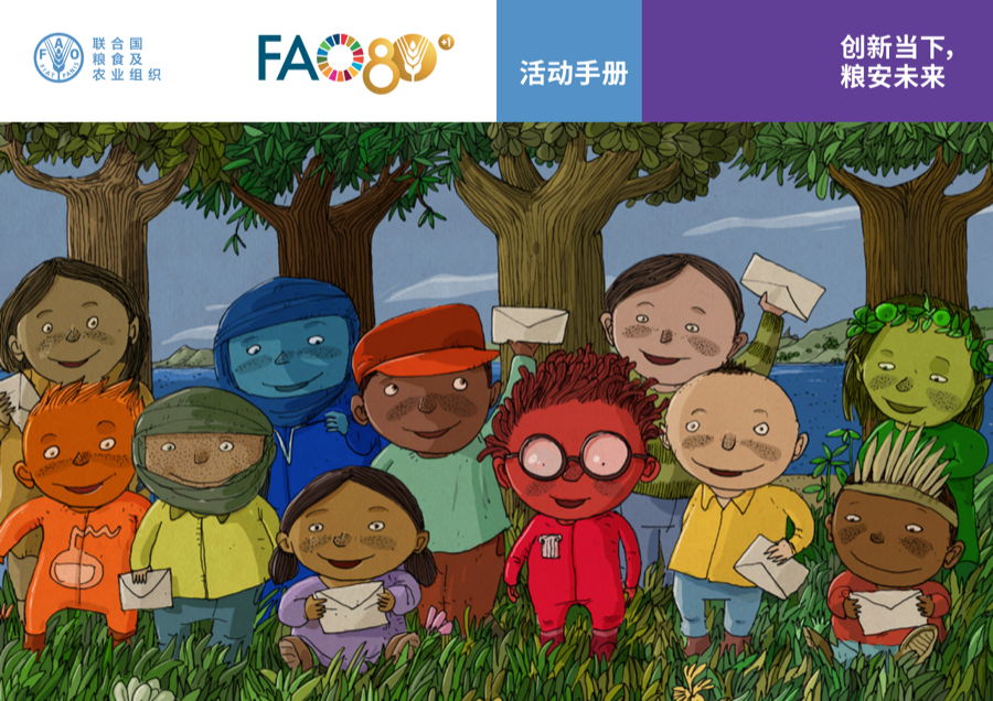 FAO 2026 世界粮食日活动手册官方中文版封面