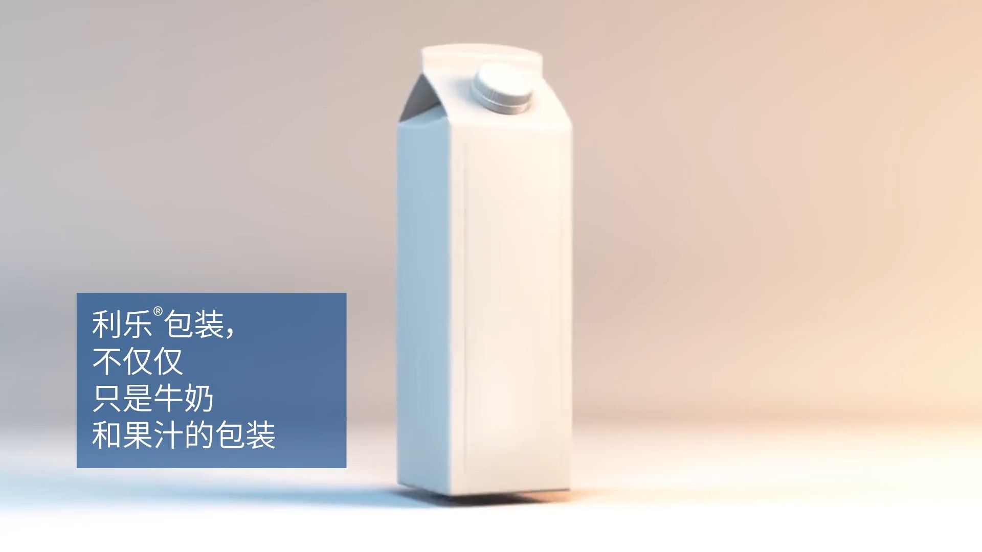 利乐回收宣传片