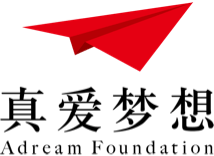 真爱梦想