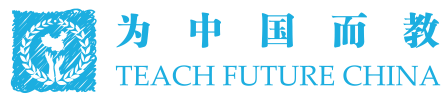 为中国而教