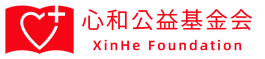 心和公益基金会