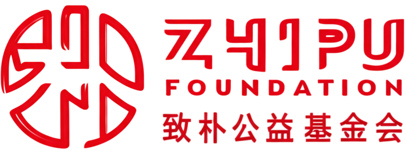 致朴公益基金会