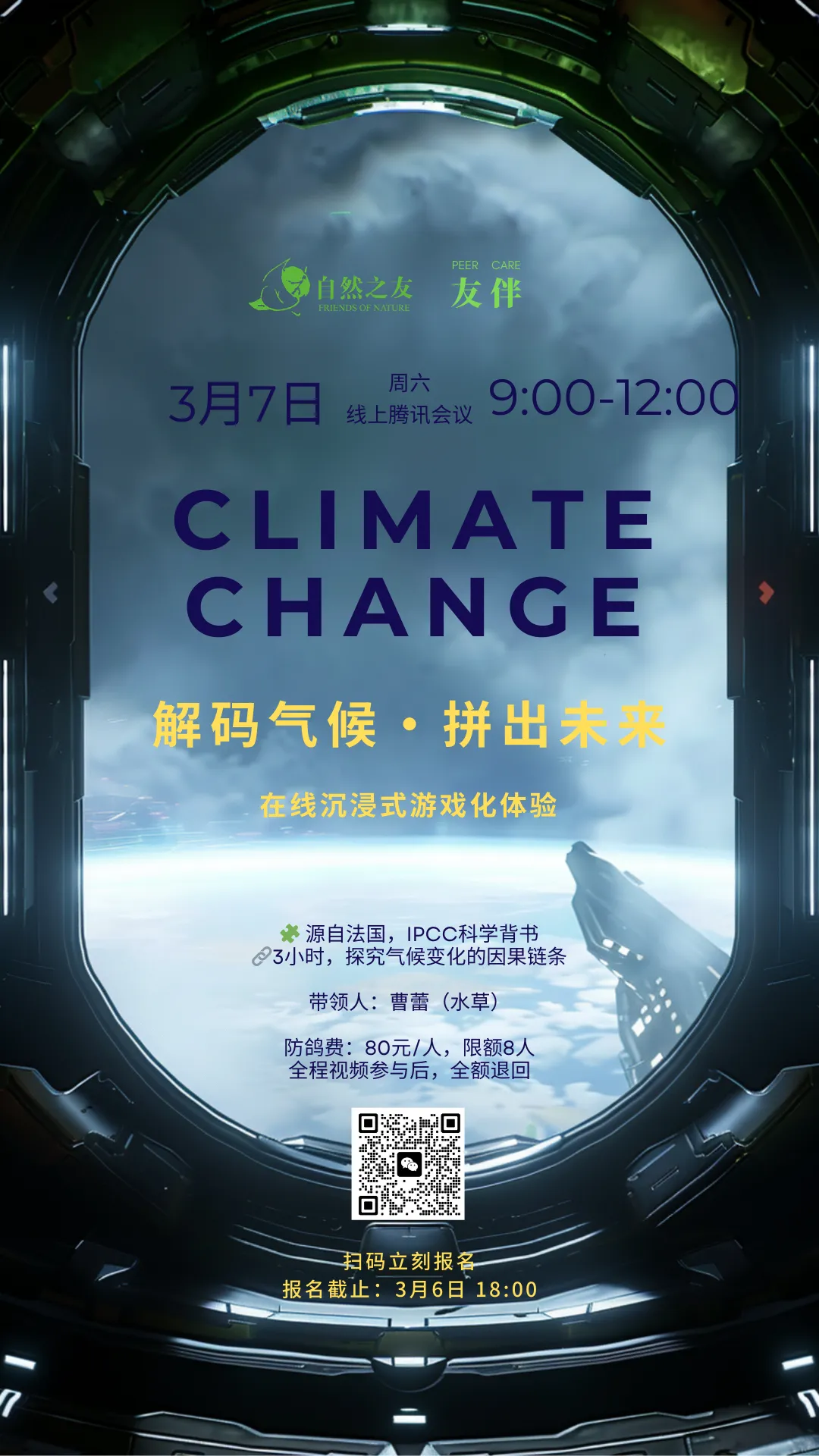 先行者专场|3小时线上游戏,解码气候变化配图-1